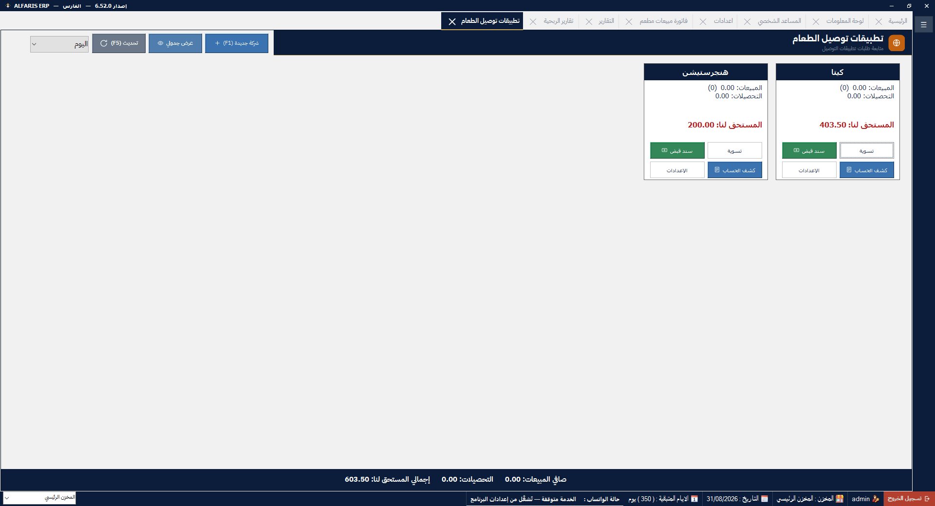 قسم شركات توصيل الطعام