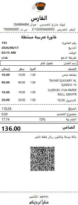 فاتورة ضريبية مبسطة 80مم برمز QR