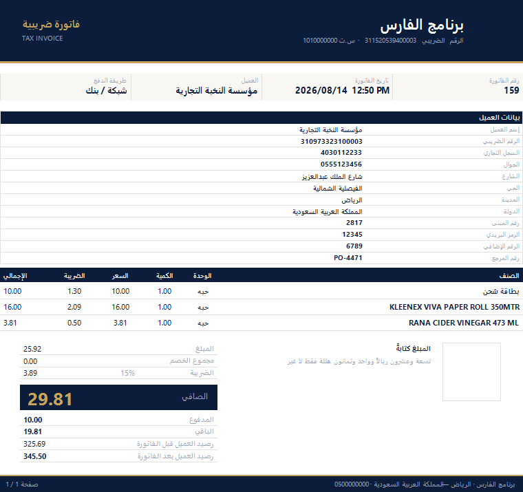 فاتورة ضريبية A4 صادرة من البرنامج