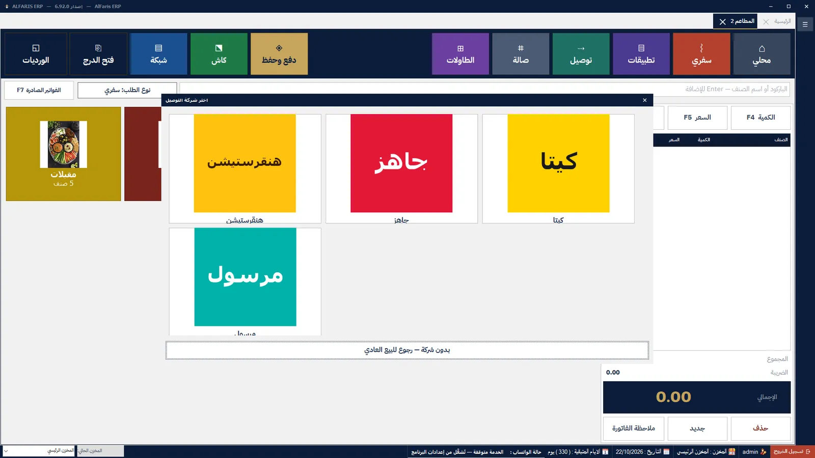 تطبيقات التوصيل — برنامج الفارس ERP
