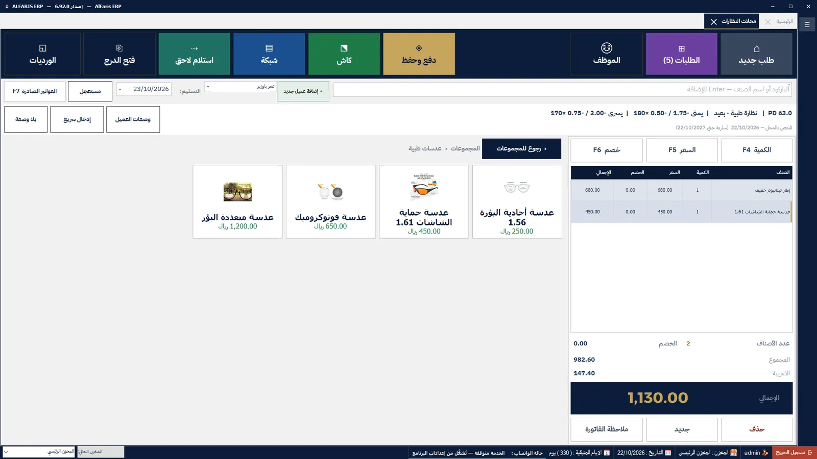 شاشة محلات النظارات — برنامج الفارس ERP