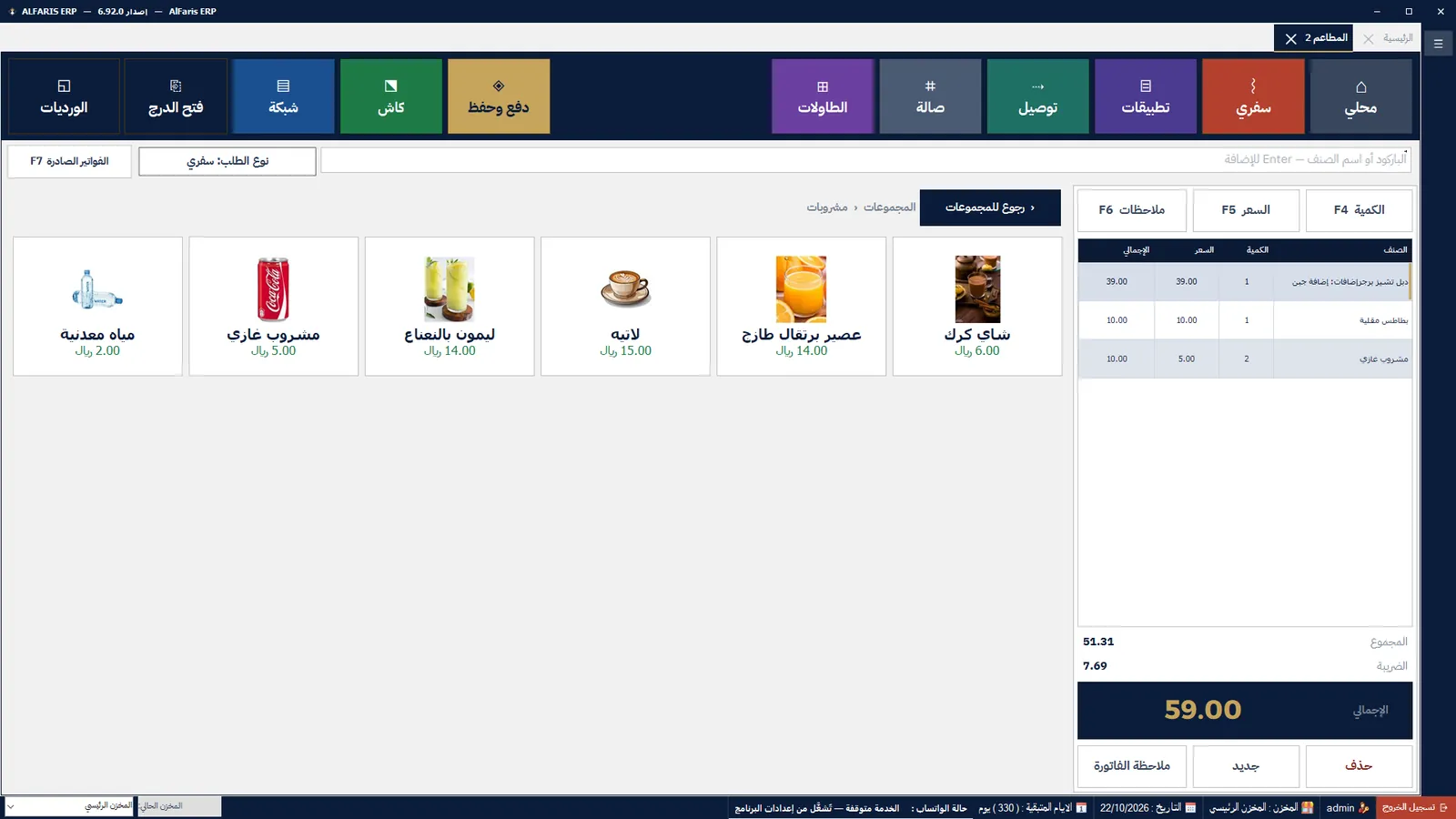 المطاعم والكافيهات — برنامج الفارس ERP