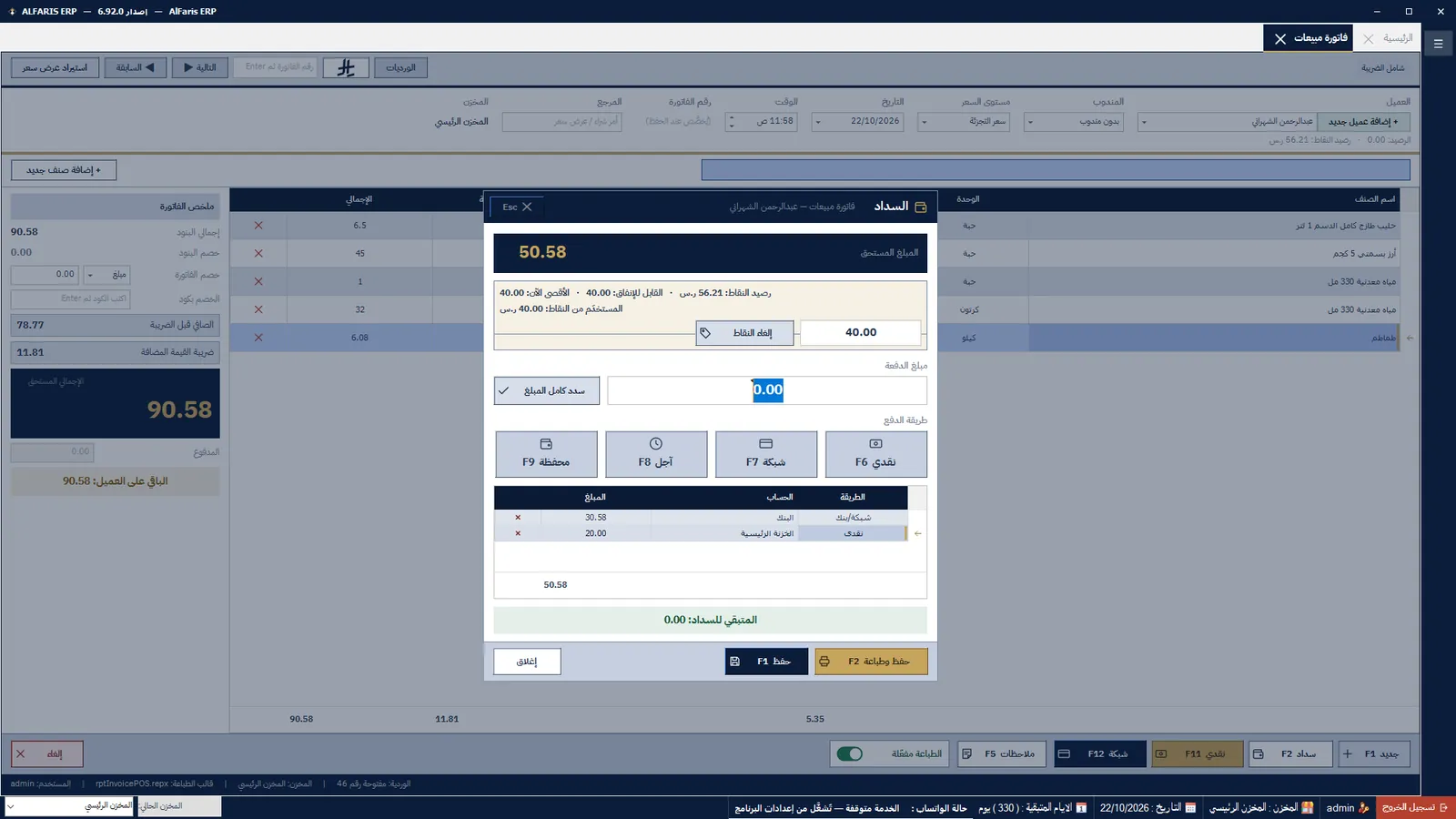 نافذة الدفع — برنامج الفارس ERP