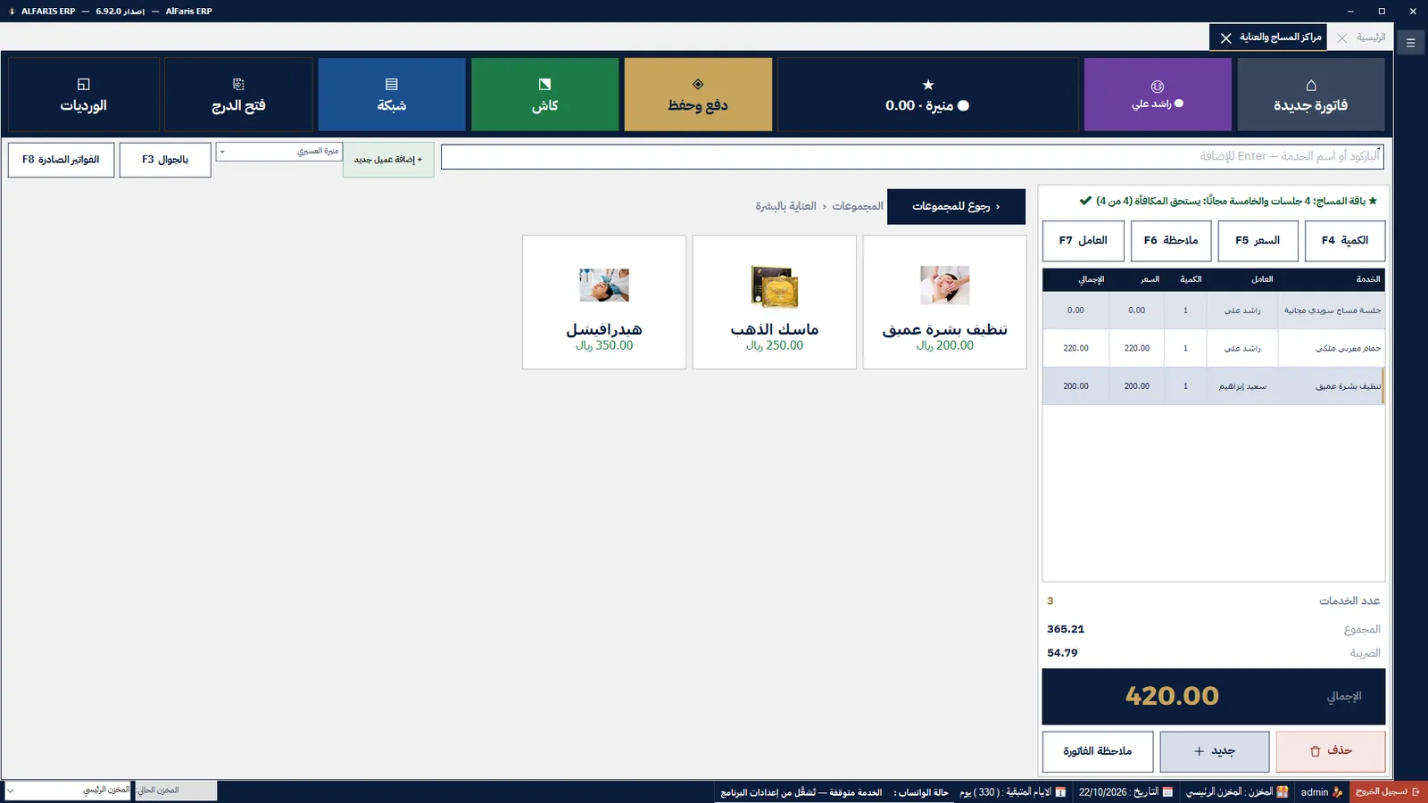شاشة المساج والعناية — برنامج الفارس ERP