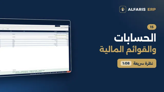 الحسابات والقوائم المالية — برنامج الفارس ERP