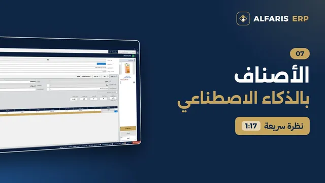 إضافة الأصناف بالذكاء الاصطناعي — برنامج الفارس ERP