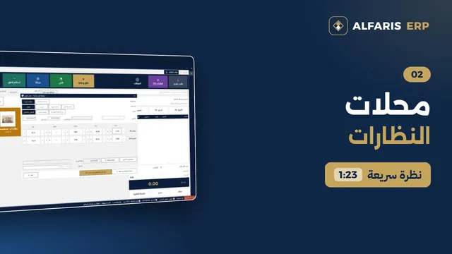 محلات النظارات — برنامج الفارس ERP