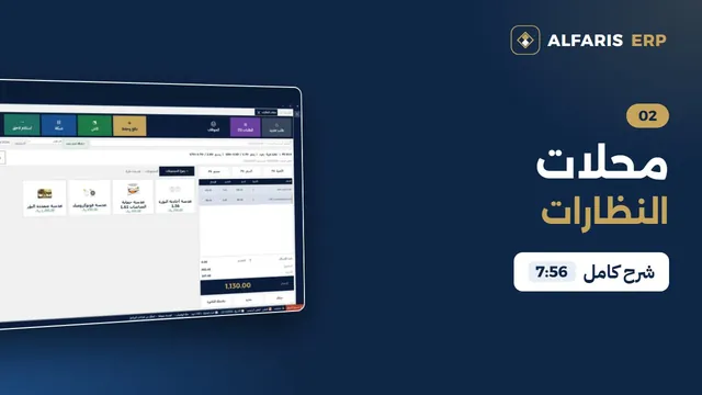 محلات النظارات — برنامج الفارس ERP