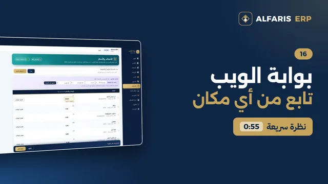 بوابة الفارس على الويب — برنامج الفارس ERP
