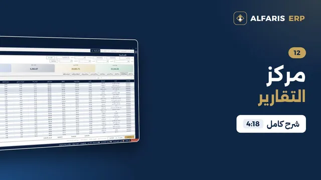 مركز التقارير — برنامج الفارس ERP