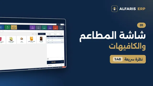 شاشة المطاعم والكافيهات — برنامج الفارس ERP
