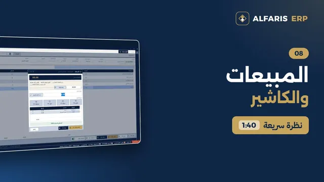 شاشة المبيعات والكاشير — برنامج الفارس ERP
