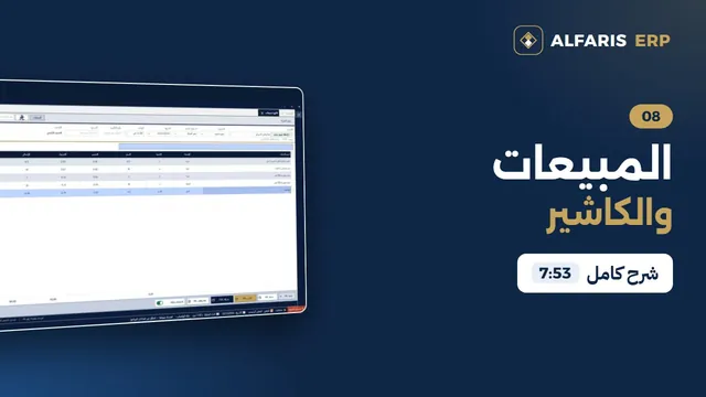 شاشة المبيعات والكاشير — برنامج الفارس ERP