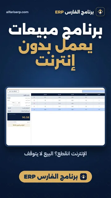 برنامج مبيعات يعمل بدون إنترنت — برنامج الفارس ERP