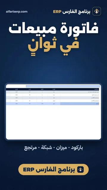 فاتورة مبيعات في ثوانٍ — برنامج الفارس ERP