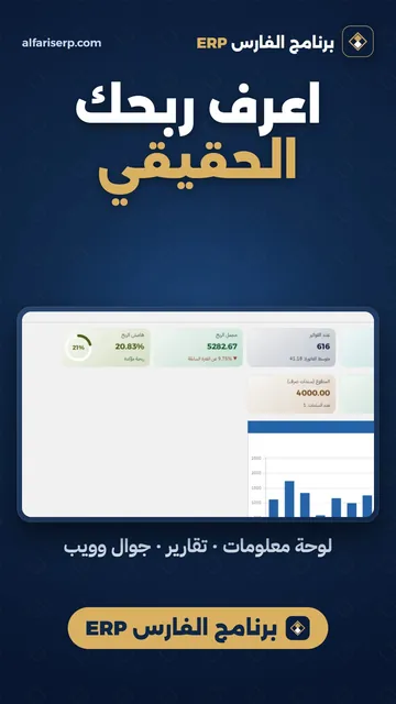 اعرف ربحك الحقيقي — برنامج الفارس ERP