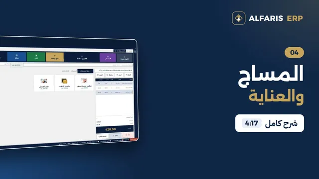 مراكز المساج والعناية — برنامج الفارس ERP