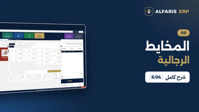 المخايط الرجالية — برنامج الفارس ERP